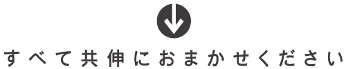 すべて共伸におまかせください