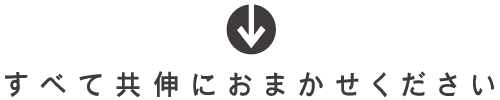 すべて共伸におまかせください